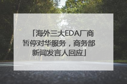 海外三大EDA厂商暂停对华服务，商务部新闻发言人回应